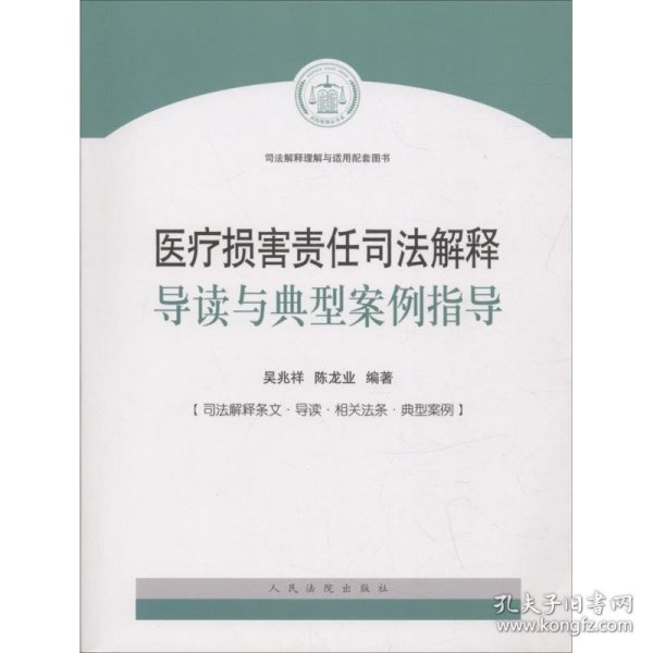 医疗损害责任司法解释导读与典型案例指导