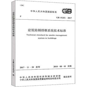 中华共和国标准建筑烟排烟系统技术标准gb51251-2017 计量标准 中华共和国住房和城乡建设部,中华共和国质量监督检验检疫局 联合发布 新华正版