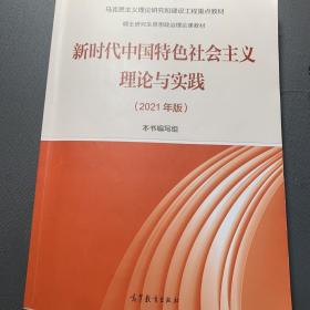 新时代中国特色社会主义理论与实践（2021年版）