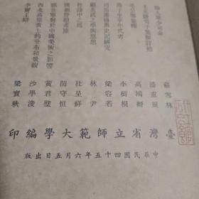 台湾省立师范大学学报   创刊号 1956年
总1-2期  布面精装