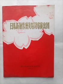 节目单： 日本新制作座友好访华演出团