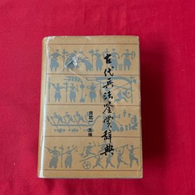 古代兵法鉴赏辞典