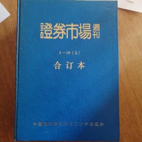 证券市场周刊1994合订本