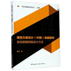 2020一级注册建筑师考试通关攻略建筑方案设计（作图）真题解析：系统逻辑思维设计方法