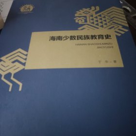 海南少数民族教育史