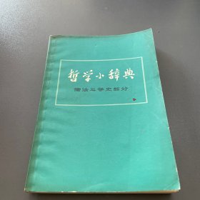 哲学小辞典 儒法斗争史部分