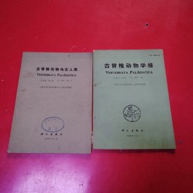 古脊椎动物学报（季刊）古脊椎动物与古人类（季刊）两本合售