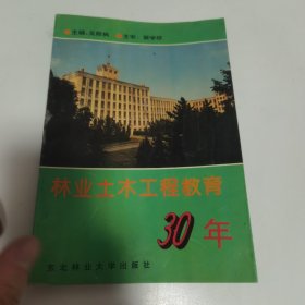 林业土木工程教育30年
