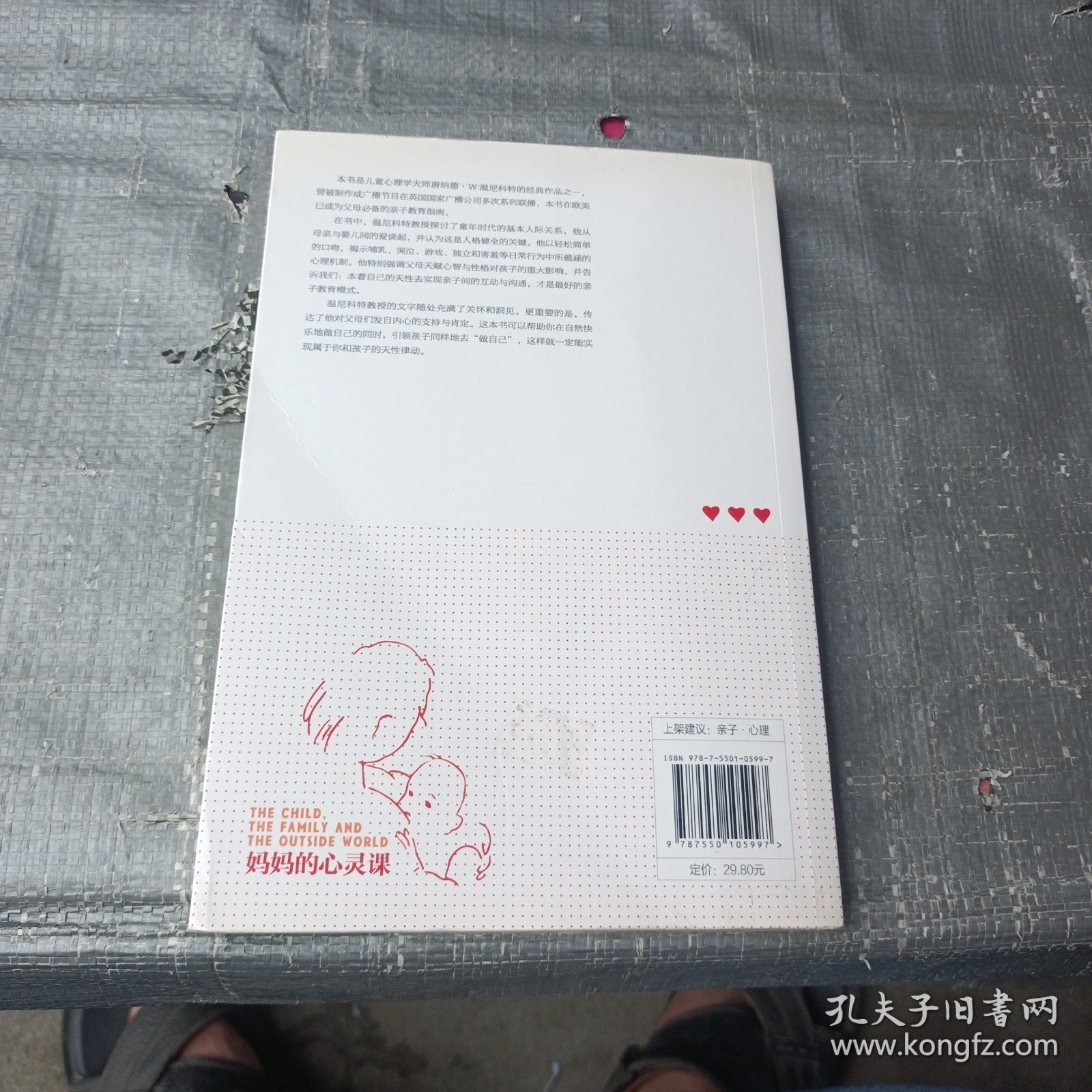 妈妈的心灵课：孩子、家庭与外面的世界