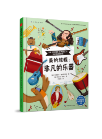 美的旅程：非凡的乐器（中央音乐学院教师审定，妙趣横生的历史、地理、音乐之书）