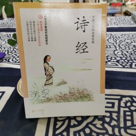防近视版小学生国学文库 诗经 彩图版