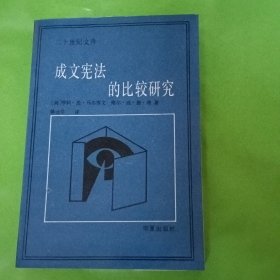 成文宪法的比较研究