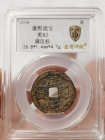 康熙通宝满汉桂金盾评级美82分九级币保真保老品相还可以看好下单A023