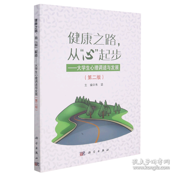 健康之路从心起步——大学生心理调适与发展（第二版）