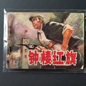 连环画 钟楼红旗