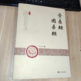 学易经 用易经