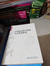 9787301218310公共管理论丛：中国农村留守群体生存状况研究