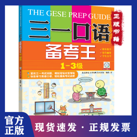 三一口语备考王 1-3级