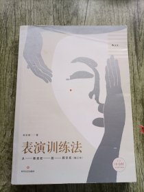 表演训练法：从斯坦尼到阿尔托（修订本）（内含10小时在线教学视频）