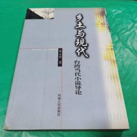 T：乡土与现代 台湾当代小说导论 (2005年1版1印)