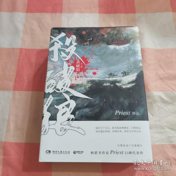 《杀破狼：全三册》：未知苦处，不信神佛——畅销书作家Priest口碑代表作！