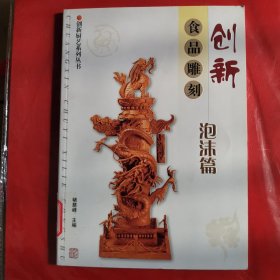 创新食品雕刻:泡沫篇