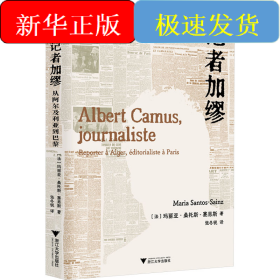 记者加缪 从阿尔及利亚到巴黎