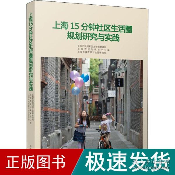 上海15分钟社区生活圈规划研究与实践 社会科学总论、学术  新华正版