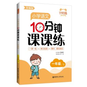 计时练：小学语文10分钟课课练（部编版）（一年级下）