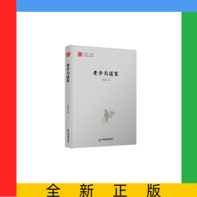 中国文化经纬—老子与道家（1版2次）精装