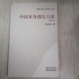 中国本身拥有力量