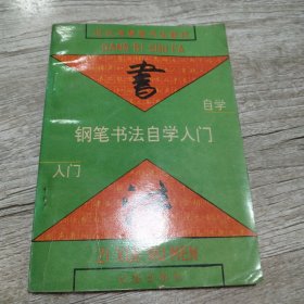 钢笔书法自学入门