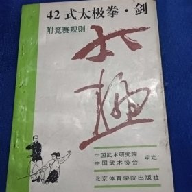 42式太极拳、剑