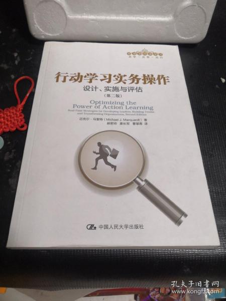 行动学习实务操作：设计、实施与评估