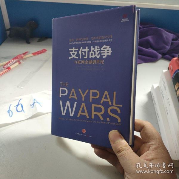 支付战争：互联网金融创世纪