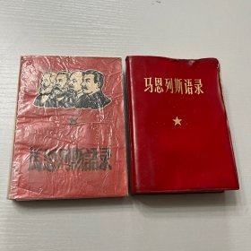 红宝书（马恩列斯语录）二个版本合售