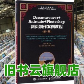 DREAMWEAVER+ANIMATE+PHOTOSHOP網(wǎng)頁(yè)制作案例教程 第四版第4版 王君學(xué) 人民郵電出版社 2018年版9787115491725