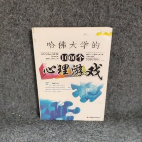 哈佛大学的1000个心理游戏 程亚斐 中国时代经济出版社 9787122016935 普通图书/哲学心理学