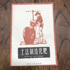 土法制造化肥1958年