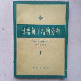 日语句子结构分析