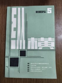 纵横 1985 5