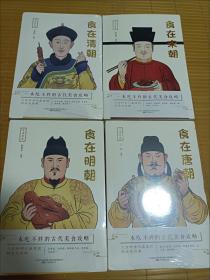 寻味历史（全4册）食在唐朝+食在明朝+食在清朝+食在宋朝