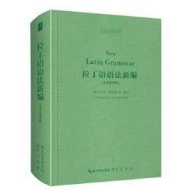 拉丁语语法新编（英文影印版，New Latin Grammar）-古典语言丛书