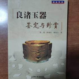 博古书系：良渚玉器鉴定与珍赏