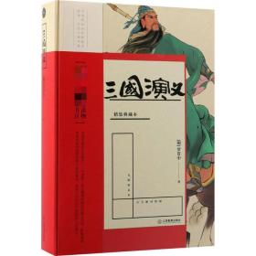 三国演义 四大名著 (明)罗贯中  新华正版