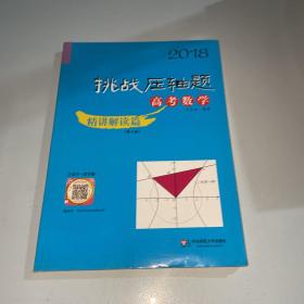 2018挑战压轴题·高考数学精讲解读篇（第8版）