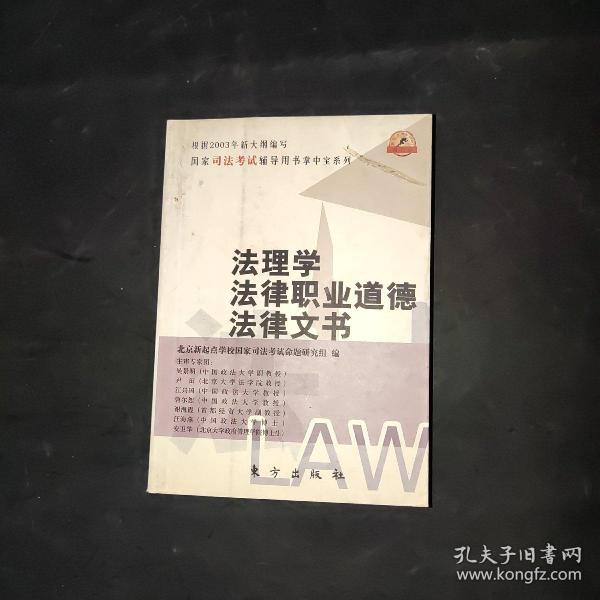 法理学、法律职业道德、法律文书——全国司法考试辅导用书掌中宝系列