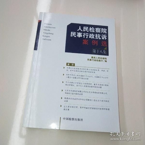 人民检察院民事行政抗诉案例选（第18集）