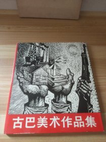 古巴美术作品集