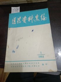 医药资料选编1984年1